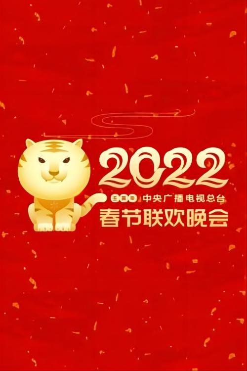 2022年中央广播电视总台春节联欢晚会 movie poster