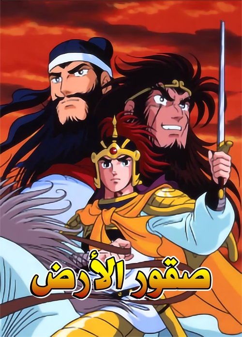 Romance of the Three Kingdoms tv show poster