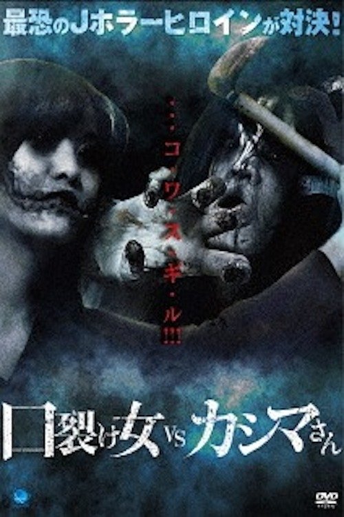 Kuchisake-onna vs Kashima-san movie poster