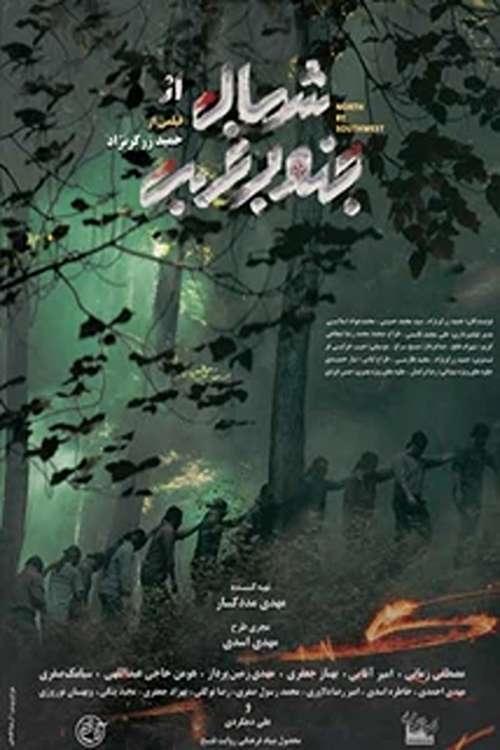 Poster do filme North by Southwest