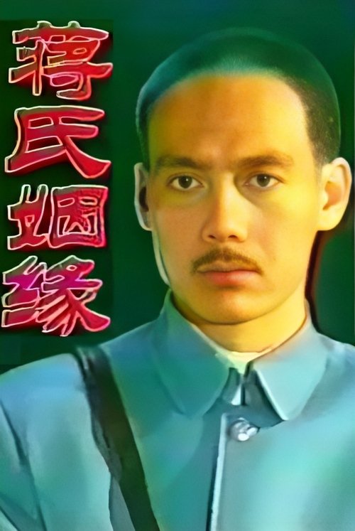 蒋氏姻缘 tv show poster