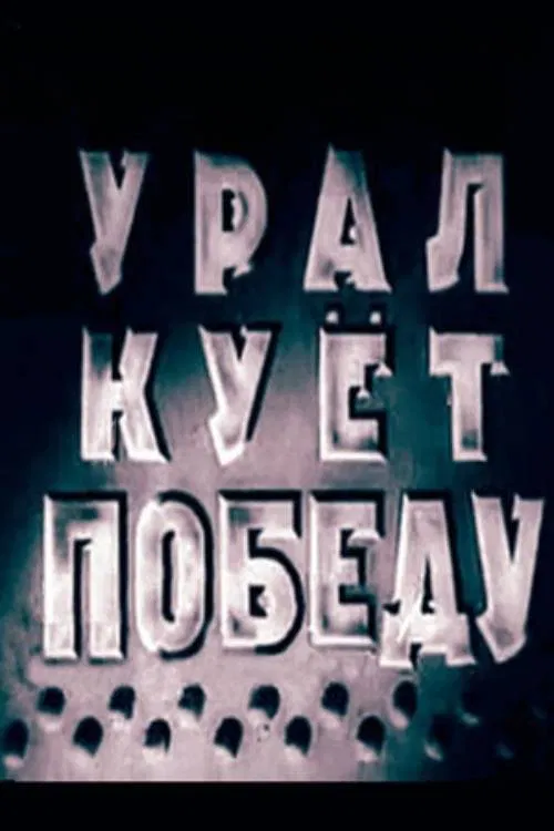 Ural Forges Victory movie poster