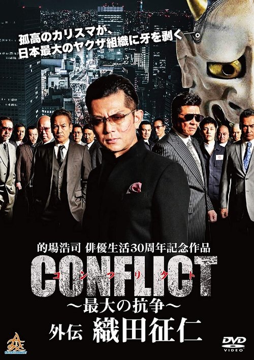 Conflict Gaiden movie poster
