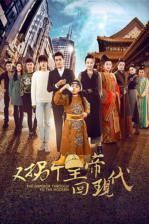 Poster da série 又拐个皇帝回现代