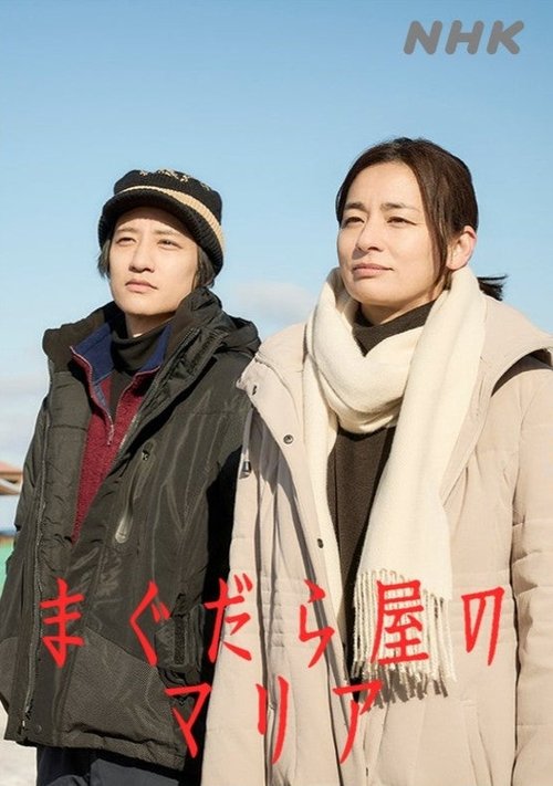 まぐだら屋のマリア tv show poster
