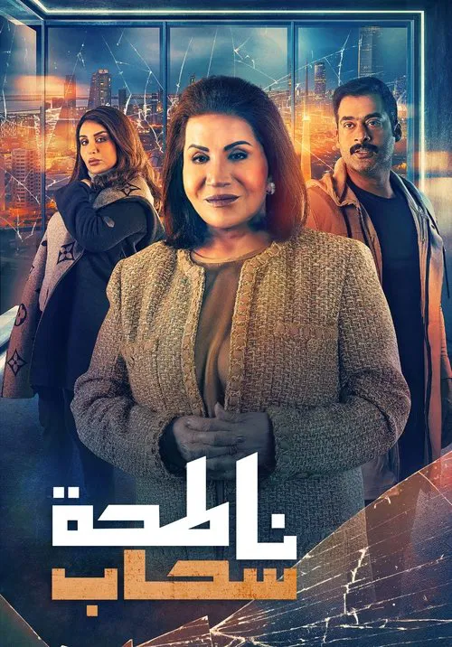 Skyscraper tv show poster