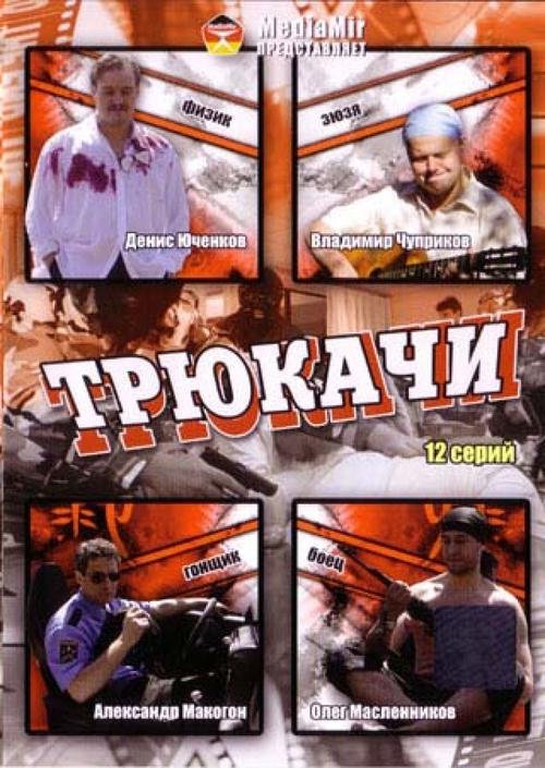 Трюкачи tv show poster
