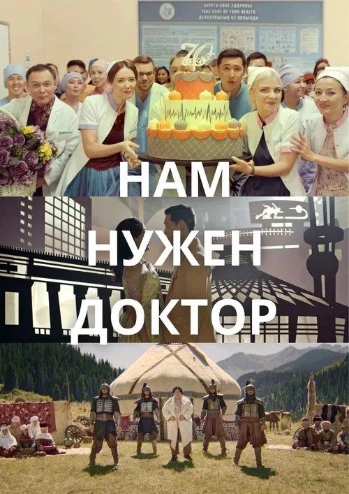 Нам нужен доктор movie poster