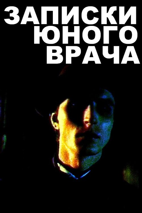 A Young Doctor's Notebook movie poster