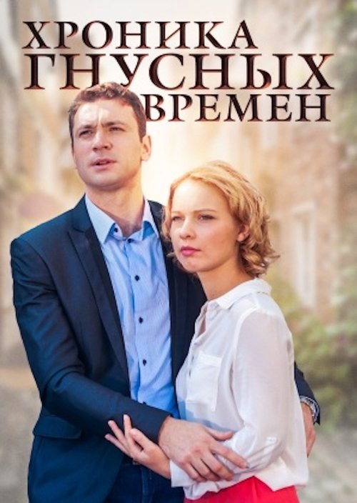 Хроника гнусных времен movie poster