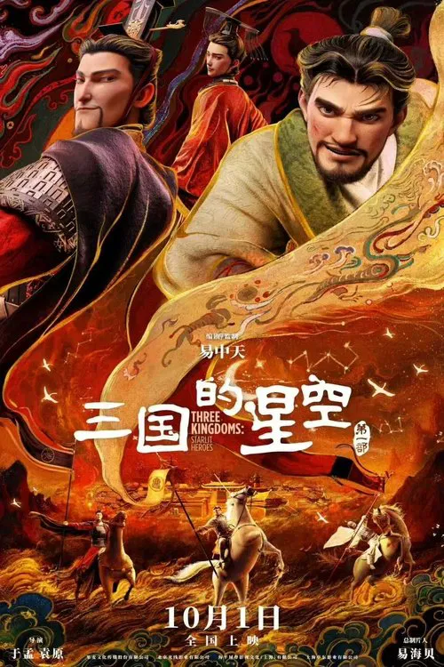 三国的星空第一部 movie poster