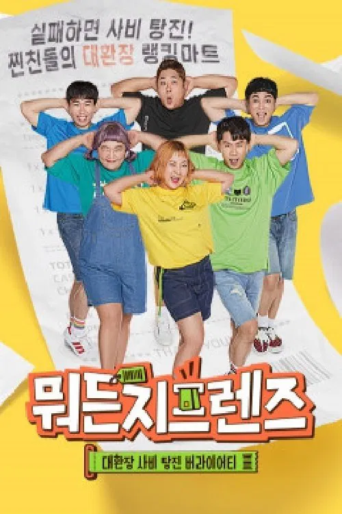 뭐든지프렌즈 tv show poster