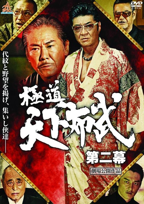 Gokudō Tenka Fubu: Act 2 movie poster