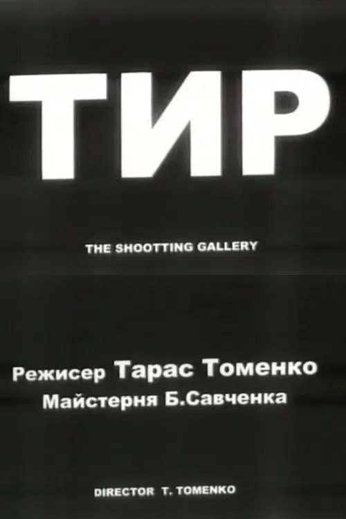 The Shooting Gallery movie poster