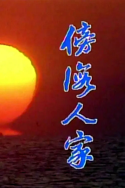 傍海人家 tv show poster