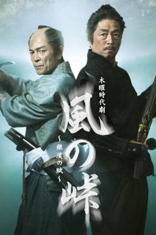 Kaze no Tōge: Ginkan no Fu tv show poster