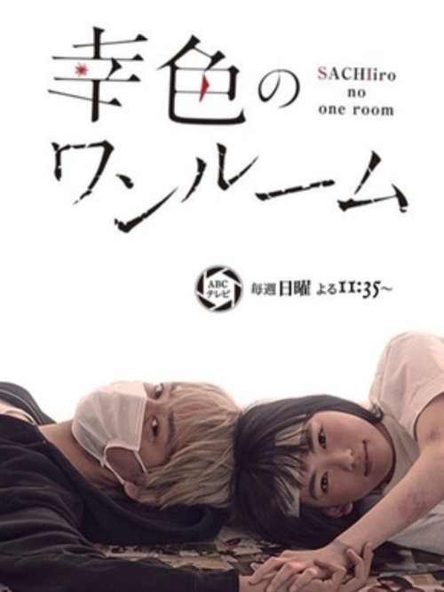 Sachi-iro no One Room movie poster