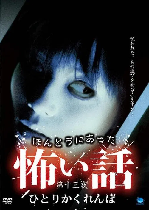 Scary True Stories: Night 13 - Hitori Kakurenbo movie poster