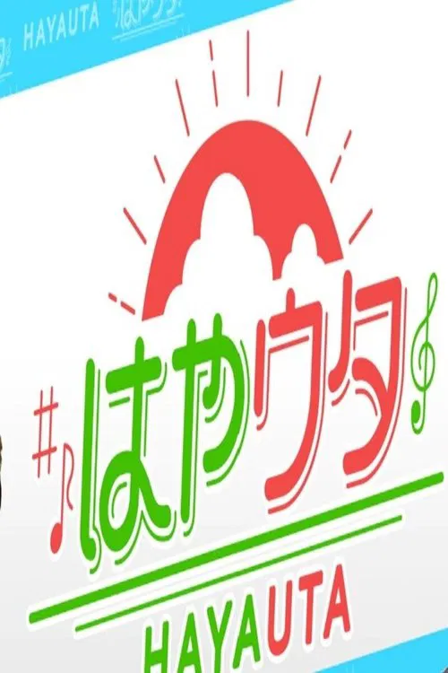 はやウタ tv show poster