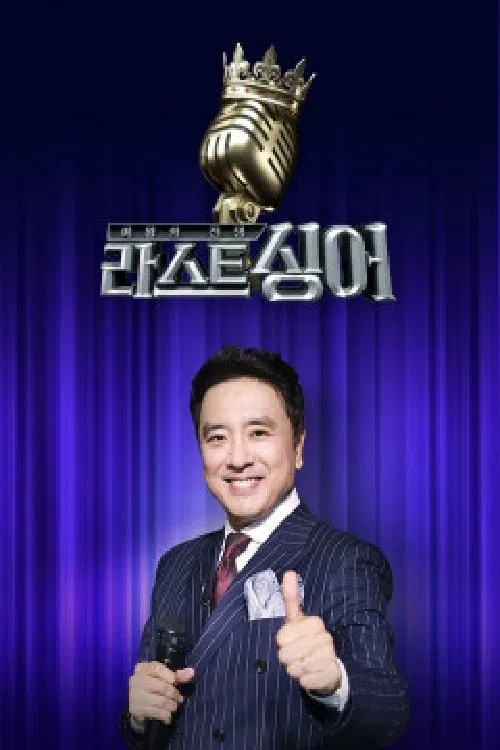 여왕의 전쟁 : 라스트 싱어 tv show poster