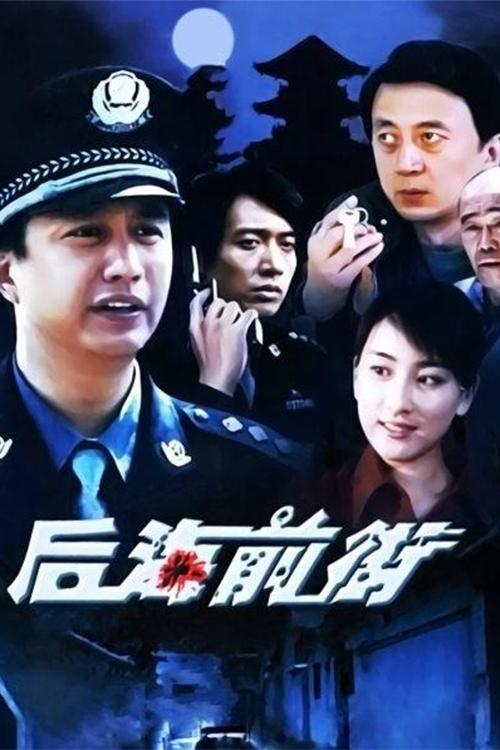 后海前街 tv show poster