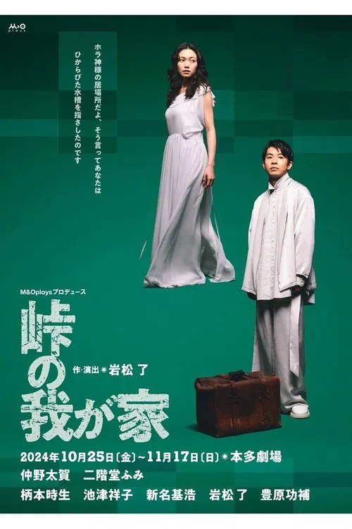 峠の我が家 movie poster