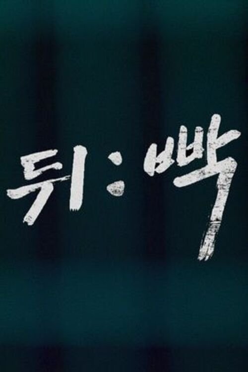 Watch Your Back movie poster