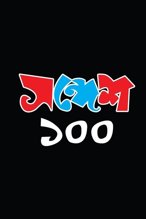 Sandesh 100 movie poster