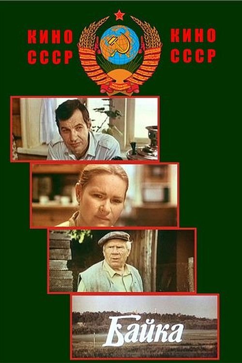 Байка movie poster