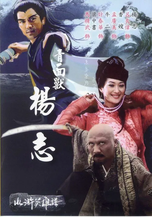 青面兽杨志 movie poster