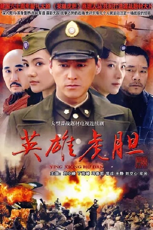 英雄虎胆 tv show poster