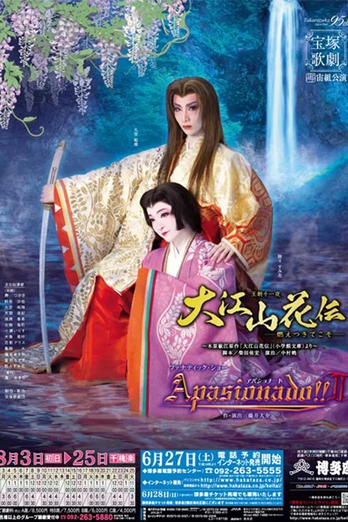 Poster do filme 大江山花伝－燃えつきてこそ－／Apasionado!!II