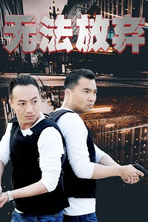 无法放弃 tv show poster