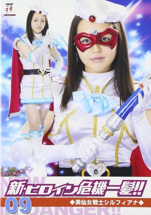 美仙女戦士シルフィアナ movie poster