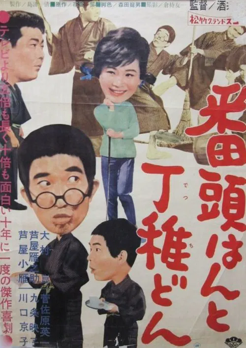 Bantōhan to detchidon movie poster