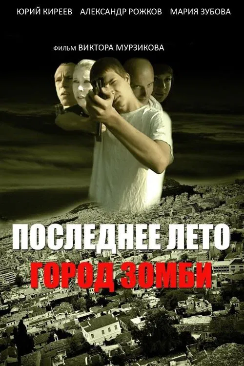 Last Summer: Zombie Town movie poster