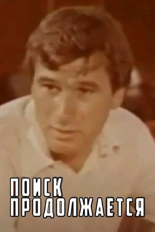 The Search Continues movie poster