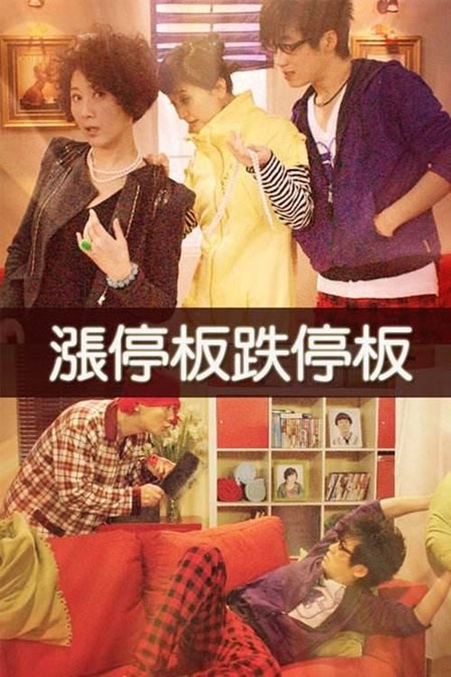 涨停板跌停板 tv show poster