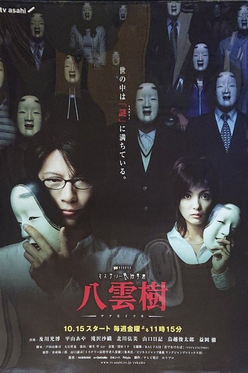 ミステリー民俗学者 八雲樹 tv show poster