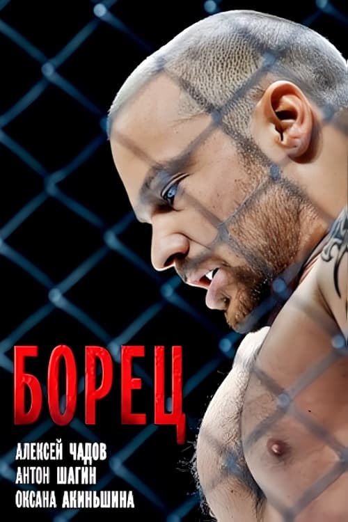 Борец movie poster