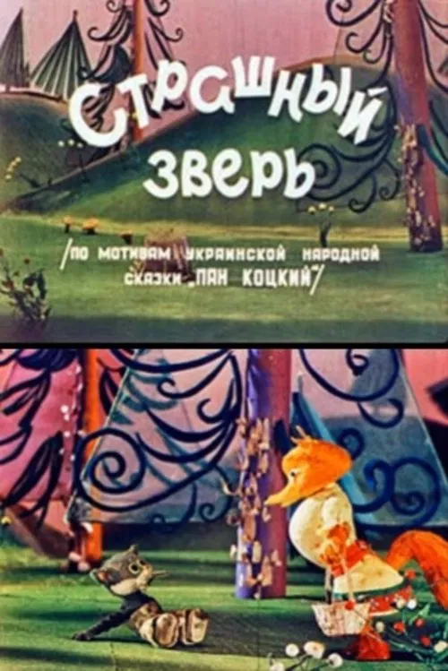 Scary Beast movie poster