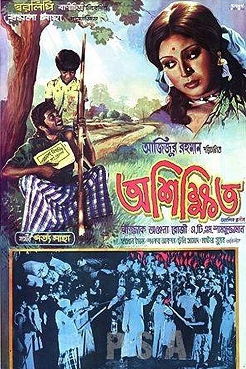 Ashikkhito movie poster