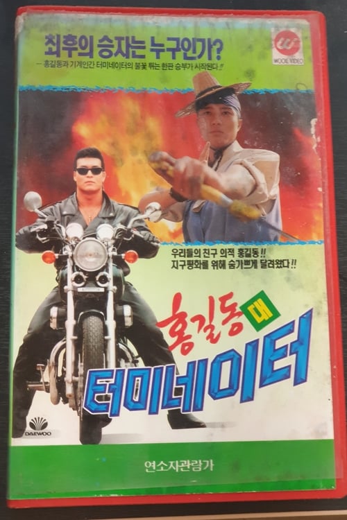 Hong Gil-Dong Vs Terminator movie poster