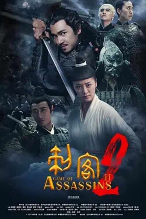 刺客2 movie poster