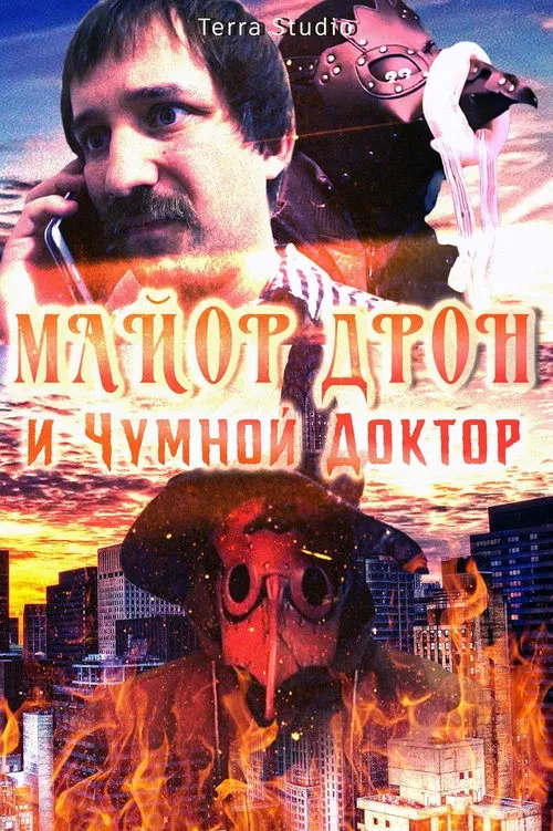 Poster do filme Майор Дрон и Чумной Доктор