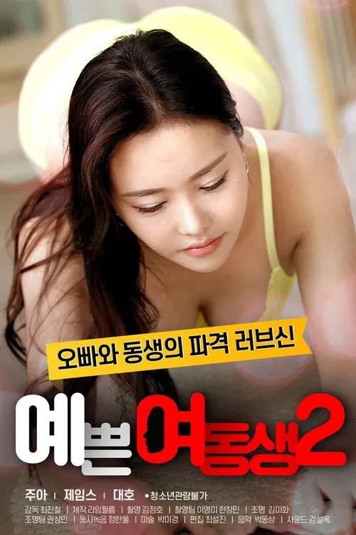 Pretty Young Sister 2 movie poster