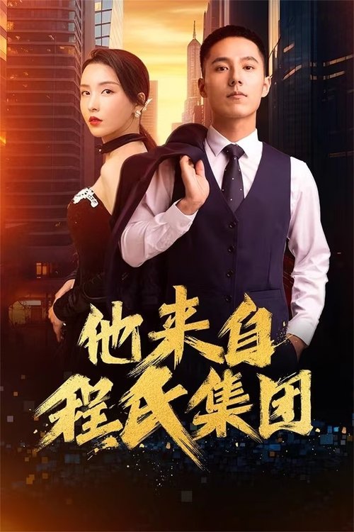 他来自程氏集团 tv show poster