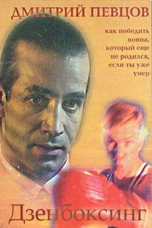 Zenboxing movie poster