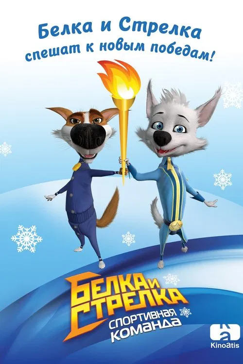 Belka and Strelka: Sports Team tv show poster