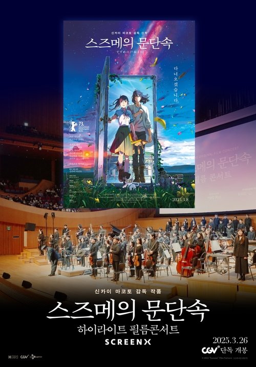 스즈메의 문단속-하이라이트 필름콘서트 movie poster